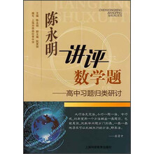 陈永明讲评数学题:高中习题归类研讨