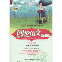 同步作文新讲练:2年级(下册)(通用版)(人民教育教材适用)(2013春)