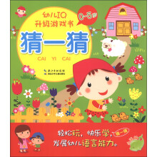 幼儿IQ升级游戏书：猜一猜（0-5岁）
