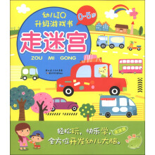 幼儿IQ升级游戏书：走迷宫（0-5岁）