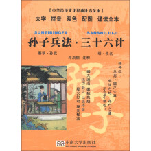 中华传统文化经典注音全本·口袋本：孙子兵法·三十六计