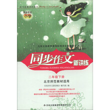 同步作文新讲练:2年级(下册)(北京师范教材适用)(2013春)