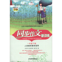 同步作文新讲练：1年级（下）（人民教育教材适用）（2013春）