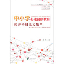 “宁波市中小学心理健康促进工程”丛书：中小学心理健康教育优秀科研论文集萃