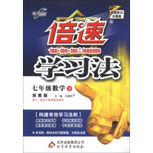 倍速学习法：7年级数学（下）（浙教版）