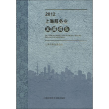2012上海服务业发展报告