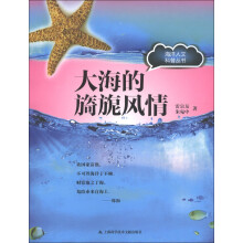 海洋人文科普丛书：大海的旑旎风情