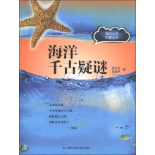 海洋人文科普丛书：海洋千古疑谜