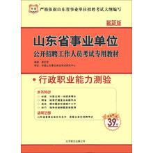 华图·山东省事业单位公开招聘工作人员考试专用教材:行政职业能力测验(最新版)