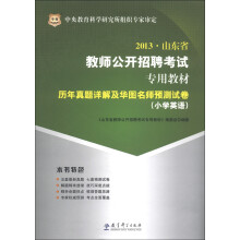 华图·2013山东省教师公开招聘考试专用教材:历年真题详解及华图名师预测试卷(小学英语)