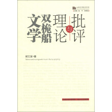 山西文学批评书系·文学双桅船：理论与批评