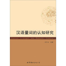 汉语量词的认知研究
