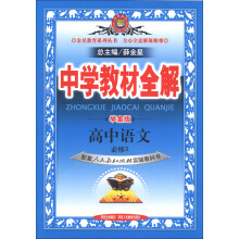 金星教育系列丛书·中学教材全解：高中语文（必修3）（人教实验版）（学案版）