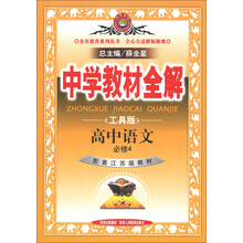 金星教育系列丛书·中学教材全解:高中语文(必修4)(江苏版)(工具版)
