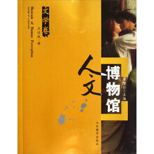 人文博物馆（文学卷）