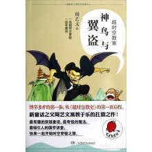 超时空教室：神鸟与翼盗
