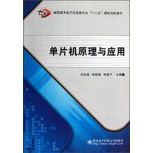 高职高专电子信息类专业十二五课改规划教材：单片机原理与应用（附光盘）