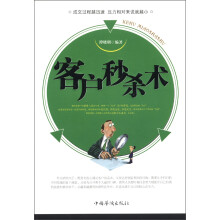 客户秒杀术