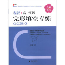 春秋系列:高一英语完形填空专练(2013春版)