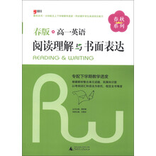 春秋系列:高一英语阅读理解与书面表达(2013春版)