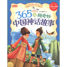 彩书坊:365夜超奇妙中国神话故事(彩图注音版)