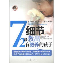 72个细节教出有教养的孩子