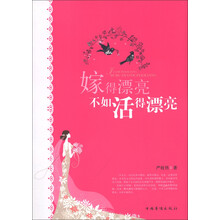 嫁得漂亮不如活得漂亮