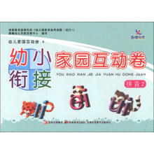 晨曦早教·幼儿家园互动册4·幼小衔接家园互动卷:拼音2