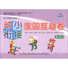 晨曦早教·幼儿家园互动册2·幼小衔接家园互动卷:语言2