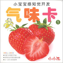 小宝宝感知觉开发:气味卡1(0~3岁)