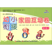 晨曦早教·幼儿家园互动册3·幼小衔接家园互动卷:拼音1