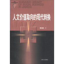 江西社会科学研究文库：人文价值取向的现代转换