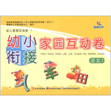 晨曦早教·幼儿家园互动册1·幼小衔接家园互动卷:语言1