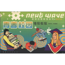 新潮创意板报系列（精粹版）：青春校园墙报板报