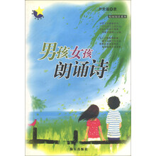 男孩·女孩书系·校园阅读系列：男孩女孩朗诵诗