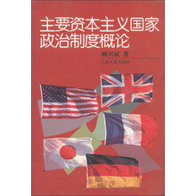 主要资本主义国家政治制度概论