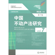 中国不动产法研究（第7卷）