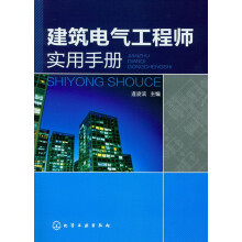 建筑电气工程师实用手册