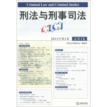 刑法与刑事司法（2012年第1卷·总第1卷）