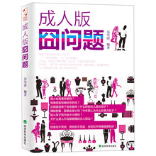 成人版囧问题