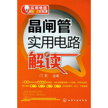 实用电路解读系列：晶闸管实用电路解读