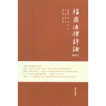 福鼎法律评论（2012年·总第1期·创刊号）