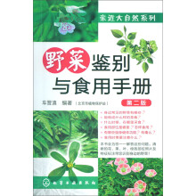 亲近大自然系列：野菜鉴别与食用手册（第2版）