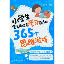小学生全方位提高学习能力的365个思维游戏