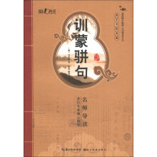 国学书院典藏:训蒙骈句(启蒙版)