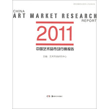 2011中国艺术品市场行情报告