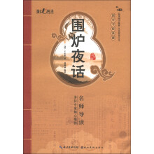 国学书院典藏：围炉夜话（启蒙版）
