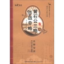 国学书院典藏：黄石公三略·百战奇略（青少版）
