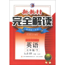 新教材完全解读：英语（7年级下）（新课标·外研）（金版）（2013春）