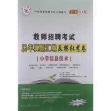 中人教育·教师招聘考试·历年真题汇编及模拟考卷:小学信息技术(2013中人版)